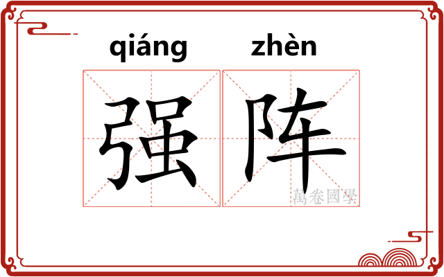 强阵