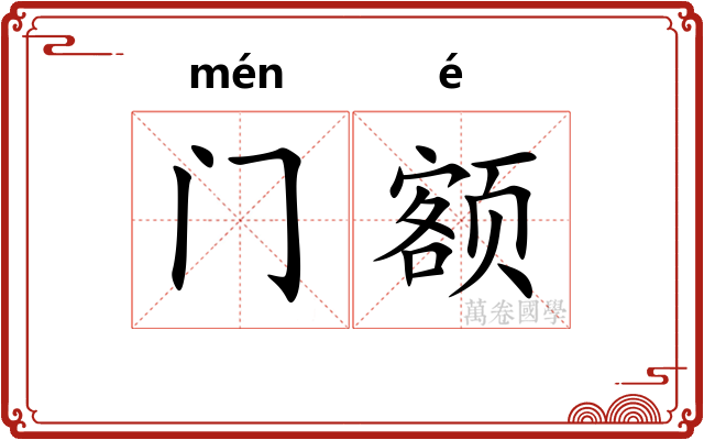 门额