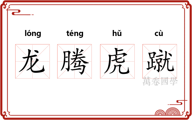 龙腾虎蹴 龙腾虎蹴
