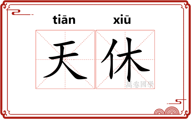 天休 天休