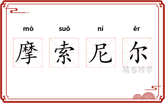 摩索尼尔 摩索尼尔