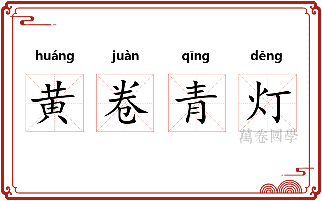 黄卷青灯