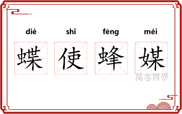 蝶使蜂媒 蝶使蜂媒