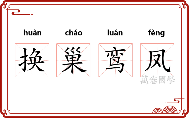 换巢鸾凤 换巢鸾凤