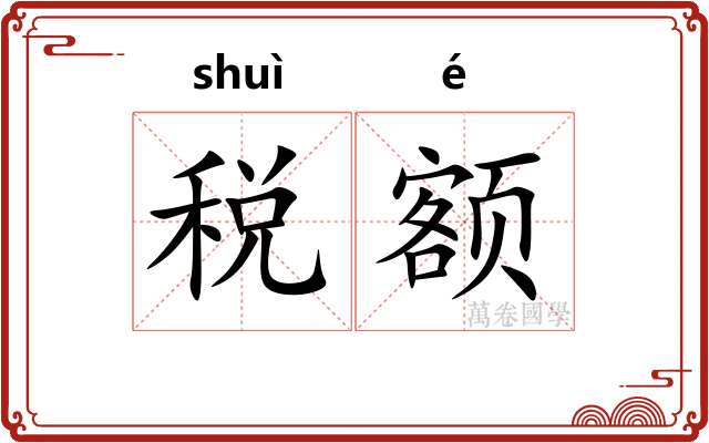 税额