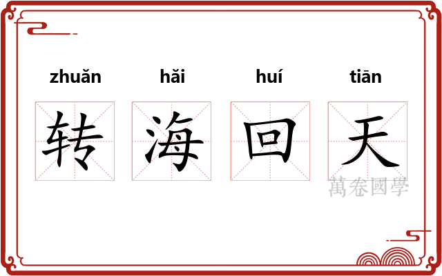 转海回天