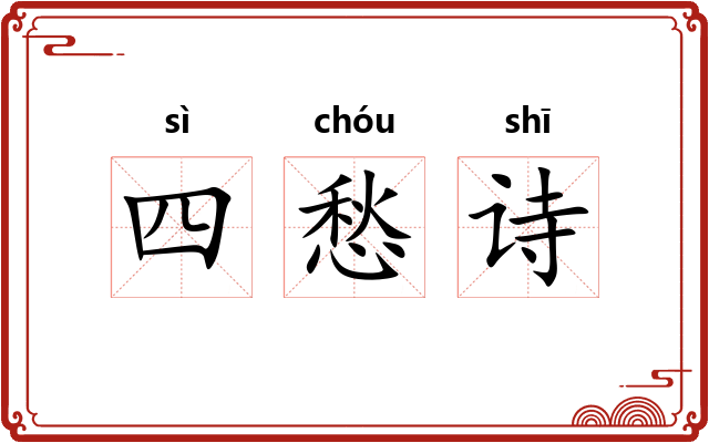 四愁诗