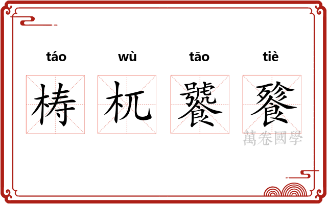 梼杌饕餮