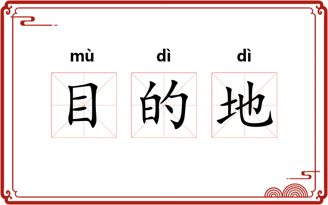 目的地