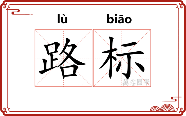 路标
