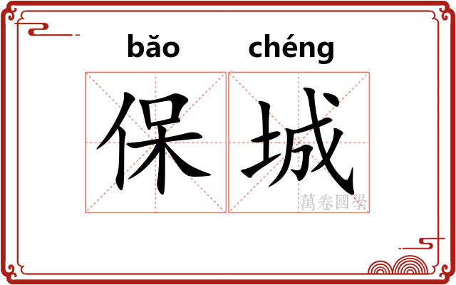 保城