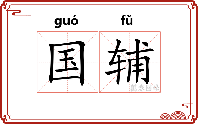 国辅 国辅