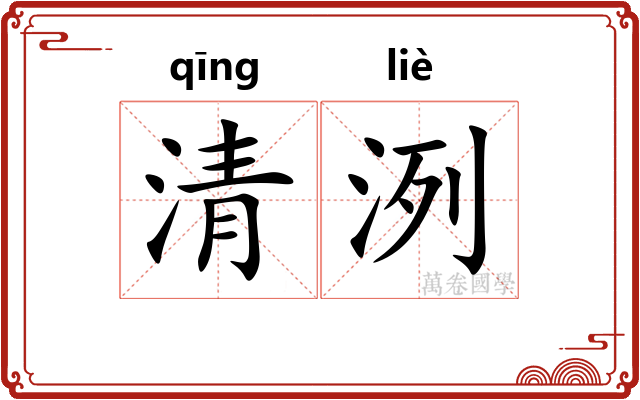 清洌