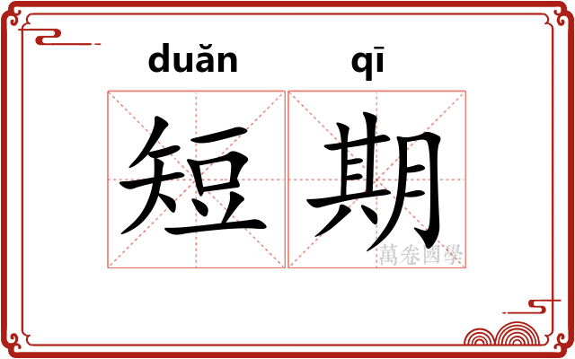 短期