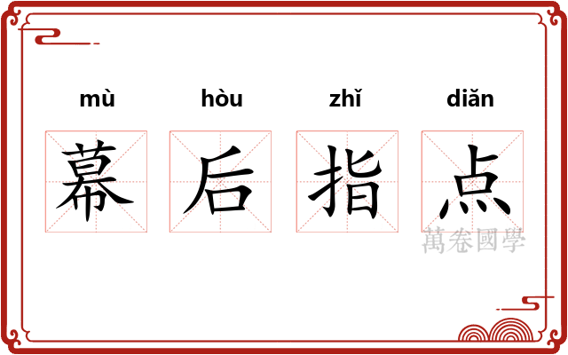 幕后指点