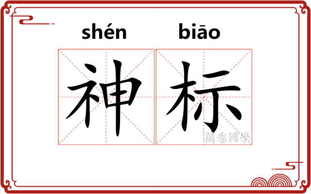 神标