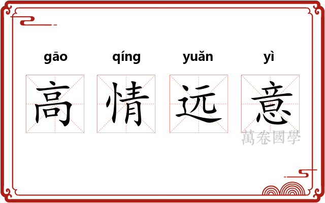 高情远意 高情远意