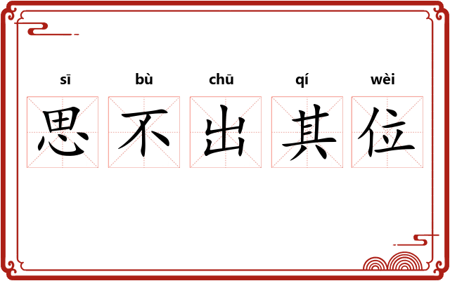 思不出其位