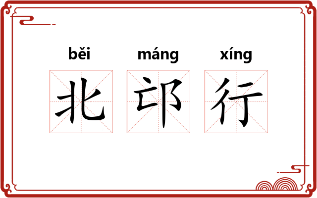 北邙行