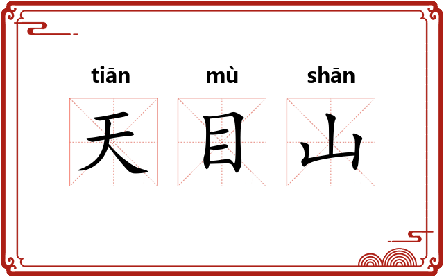 天目山 天目山