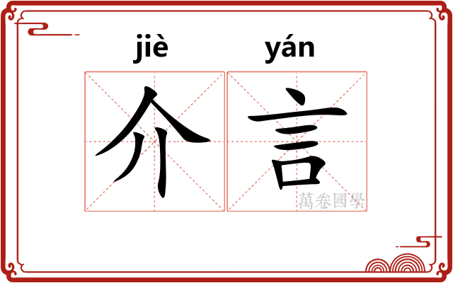 介言