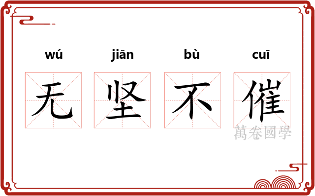 无坚不催 无坚不催