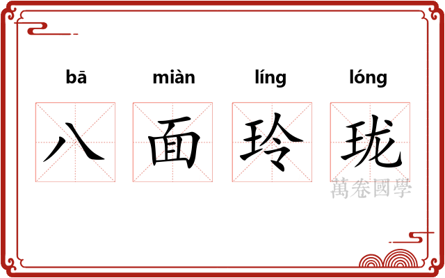 八面玲珑