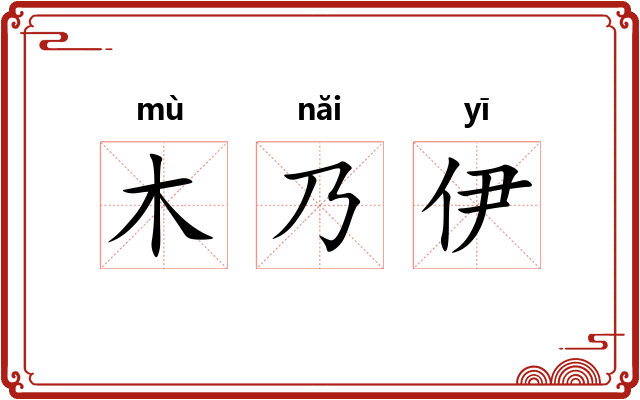木乃伊