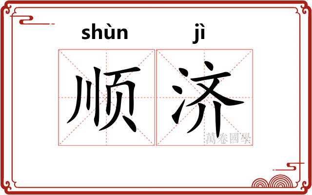 顺济 顺济