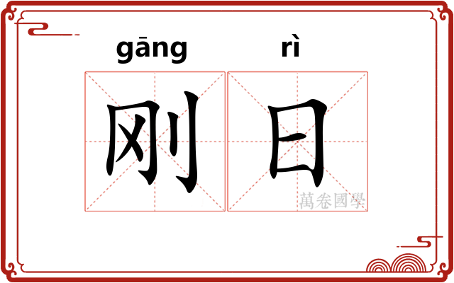刚日
