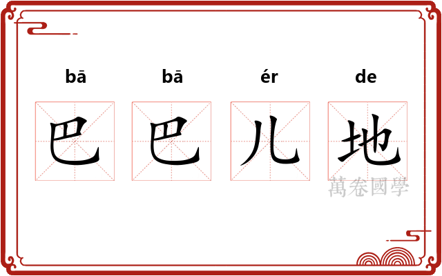 巴巴儿地 巴巴儿地