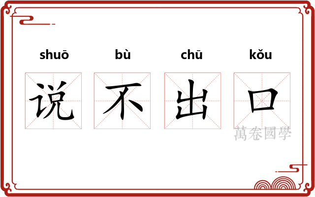 说不出口