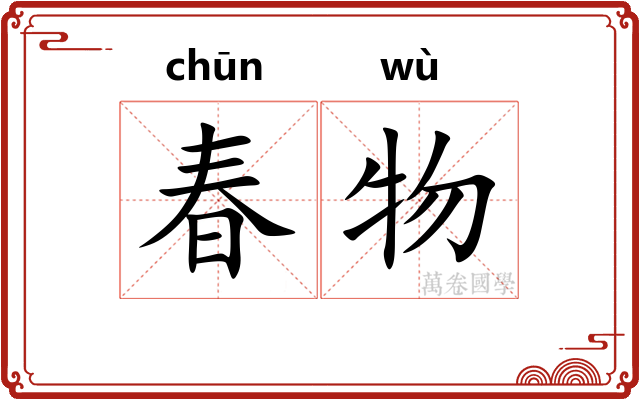 春物