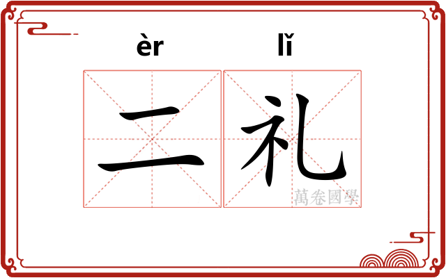 二礼