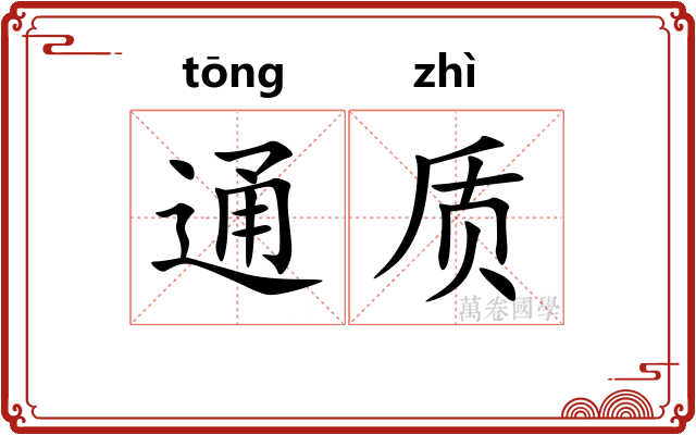 通质 通质