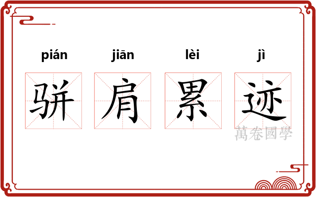 骈肩累迹 骈肩累迹