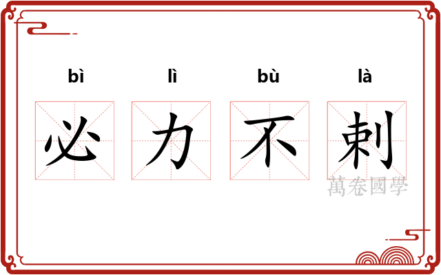 必力不剌 必力不剌