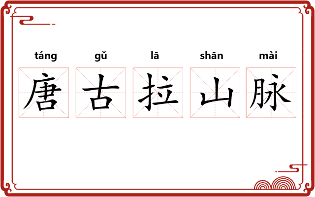 唐古拉山脉 唐古拉山脉