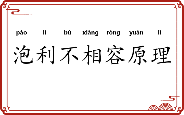 泡利不相容原理