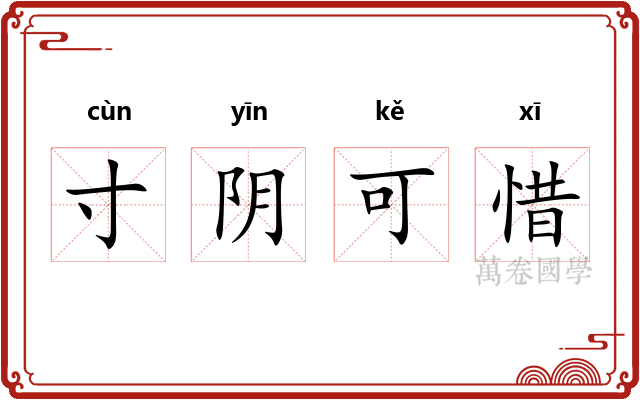 寸阴可惜 寸阴可惜