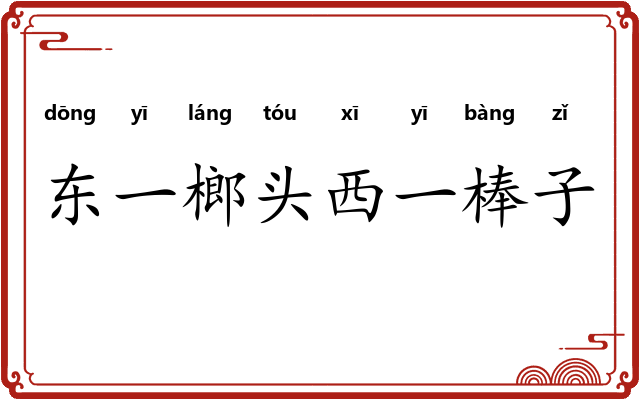 东一榔头西一棒子