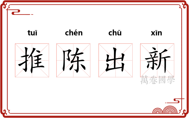 推陈出新 推陈出新