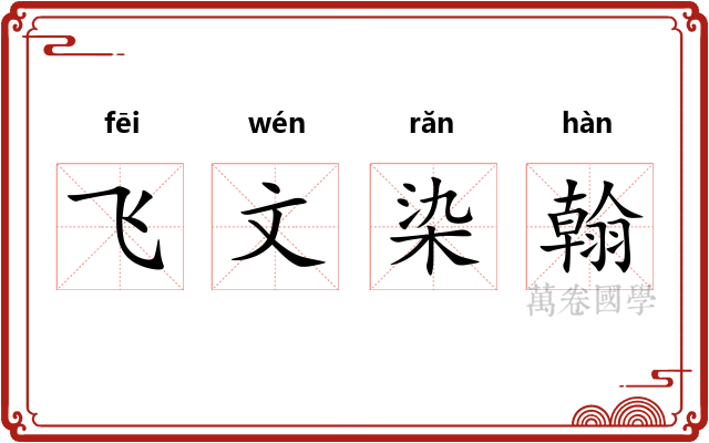 飞文染翰