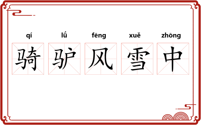 骑驴风雪中 骑驴风雪中