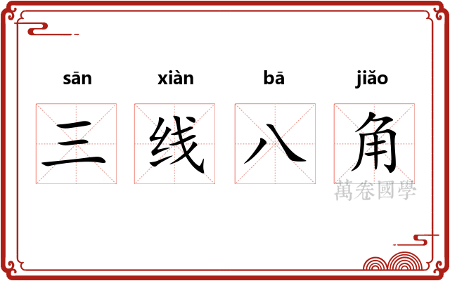 三线八角