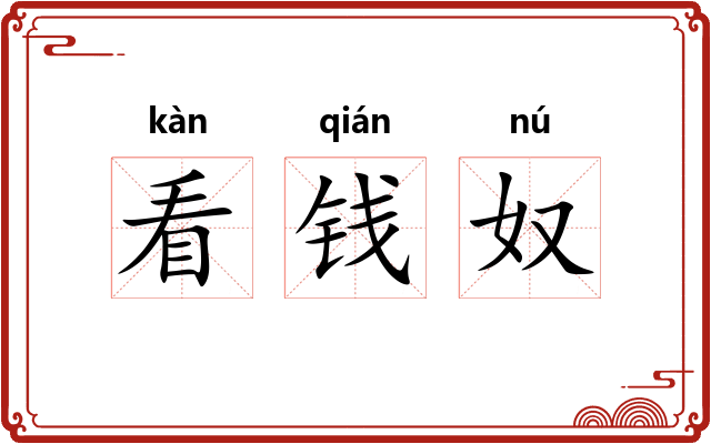 看钱奴