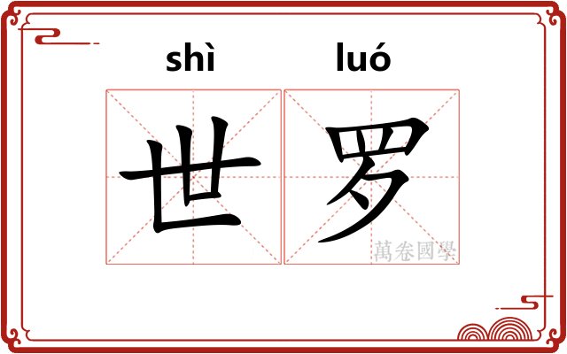 世罗 世罗