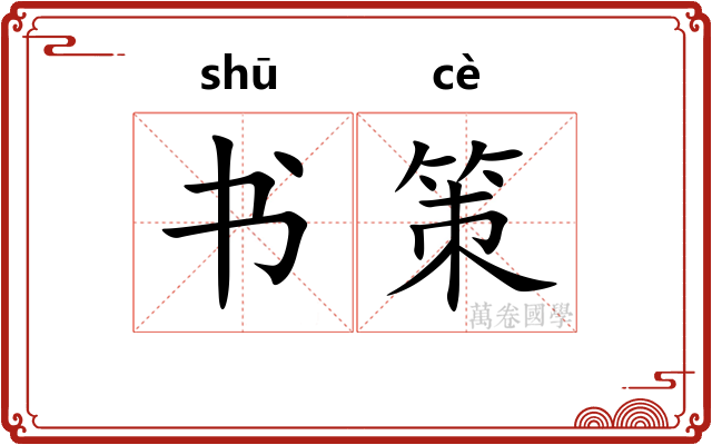 书策 书策