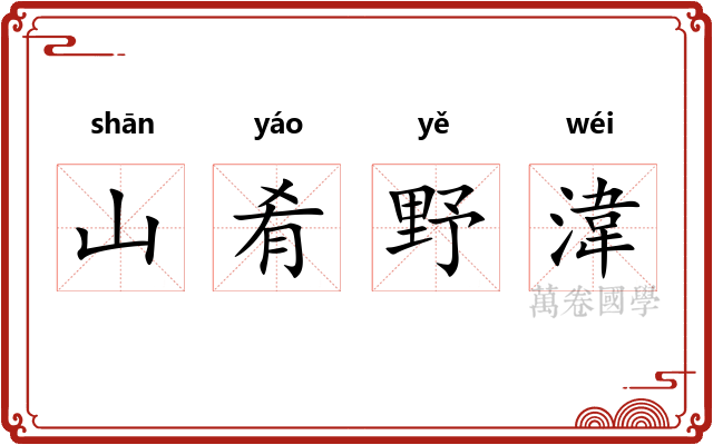 山肴野湋 山肴野湋