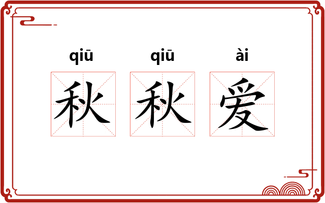 秋秋爱